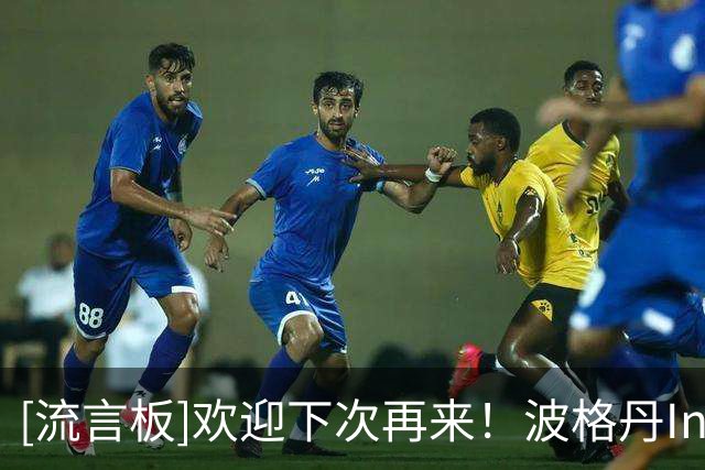[流言板]欢迎下次再来！波格丹Ins分享自己在澳门期间的照片